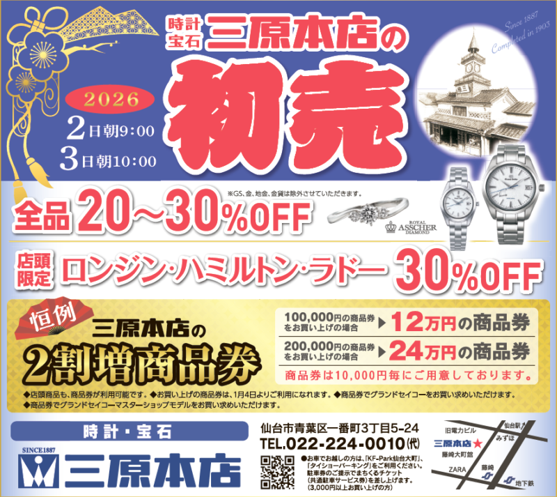 三原本店 初売りのお知らせ